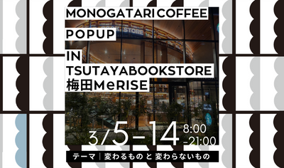 【お知らせ】TSUTAYA BOOKSTORE 梅田MeRISEにてPOP UP STOREを開催！3月5日(土)～3月14日(月)まで