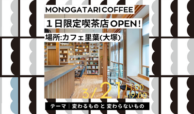 【イベント情報】一日限定喫茶店「ものがたり喫茶」OPEN！3月21日（月・祝）